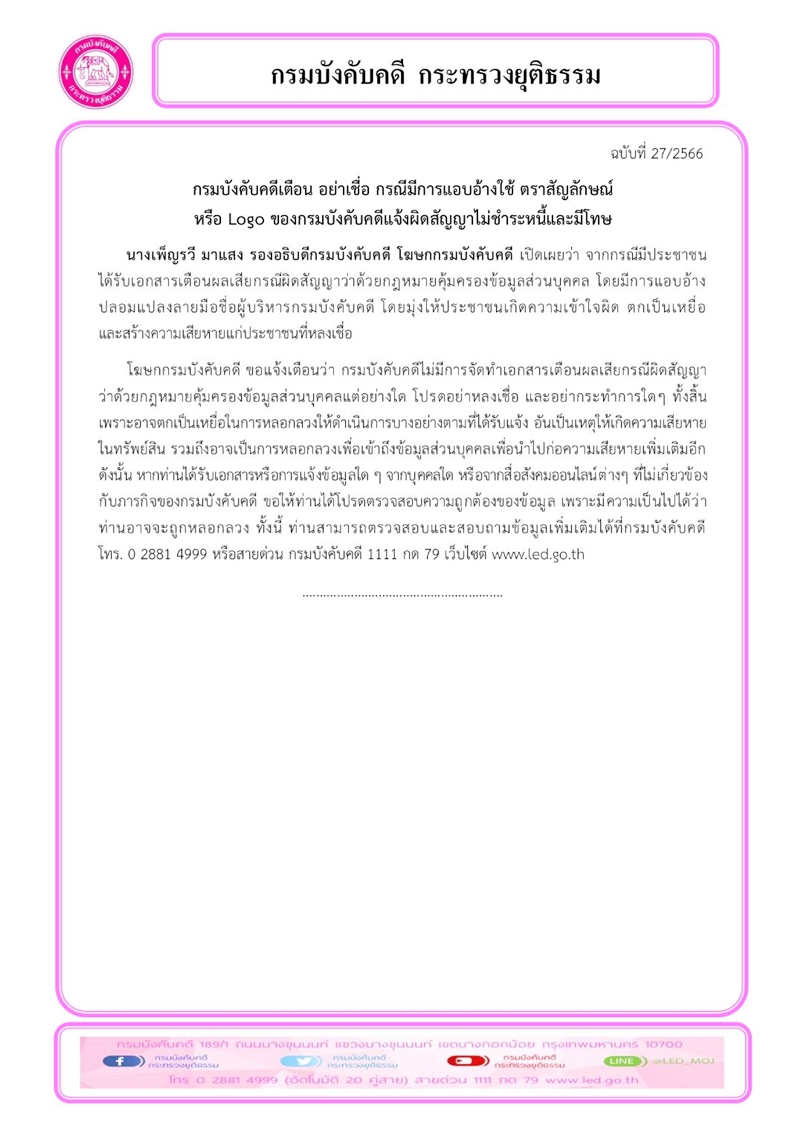 กรมบังคับคดีเตือน อย่าเชื่อ กรณีมีการแอบอ้างใช้ ตราสัญลักษณ์ หรือ Logo ของกรมบังคับคดีแจ้งผิดสัญญาไม่ชำระหนี้และมีโทษ 